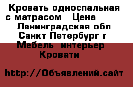 Кровать односпальная с матрасом › Цена ­ 8 000 - Ленинградская обл., Санкт-Петербург г. Мебель, интерьер » Кровати   